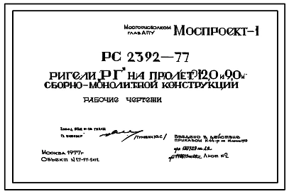 Шифр РС 2392-77 Ригели "РГ" на пролет 12,0 и 9,0 м сборно-монолитной конструкции. Рабочие чертежи. Разработка 1977 года