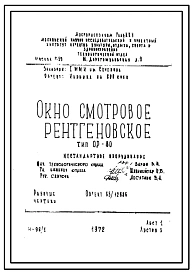 Шифр 65/12886 Окно смотровое рентгеновское тип ОР-80