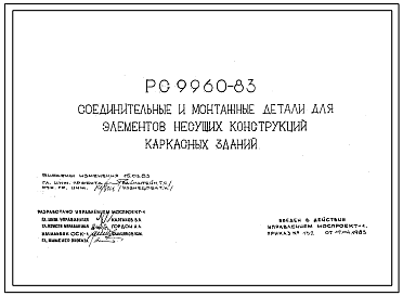 Шифр РС9960-83 Соединительные и монтажные детали для элементов несущих конструкций каркасных зданий. Рабочие чертежи. Разработка 1983 года