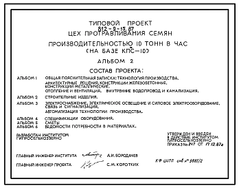 Типовой проект 812-9-15.87 Цех протравливания семян производительностью 10 т/ч (на базе КПС-10). Предназначен для приема, протравливания (с инкрустацией) и временного хранения протравленных семян зерновых, зернобобовых и масличных культур. Размер здания -