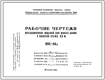 Шифр НК-61д  Рабочие чертежи звеньев ограждения лестниц и балконов, пожарные лестницы, сварных сеток для армирования кладки стен. Металлические изделия для жилых домов с высотой этажа 2,8 м (1958 г.)