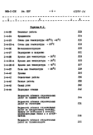 Альбом 25 Сводка затрат и сметы на строительные работы (для здания с панельными стенами)  