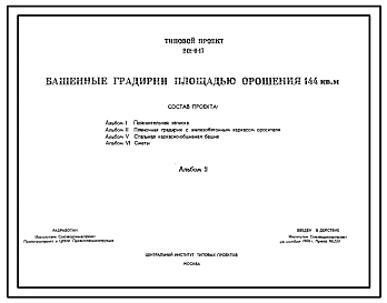 Типовой проект 901-6-17 Башенные пленочные и капельные градирни площадью орошения 144 кв. м со стальными каркасно-обшивными башнями