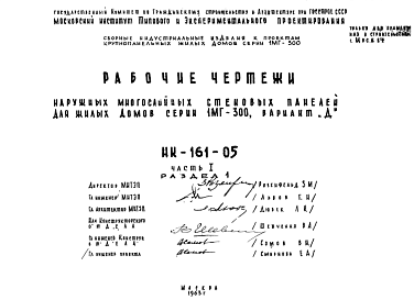 Шифр НК-161-05 Наружные многослойные стеновые панели для жилых домов серии 1МГ-300, вариант "Д" (1963 г.)