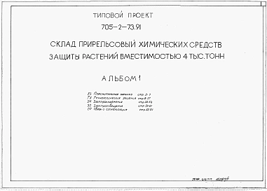 Альбом 1Технология производства. Электроснабжение. Электроосвещение. Связь и сигнализация.      