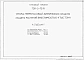 Альбом 1Технология производства. Электроснабжение. Электроосвещение. Связь и сигнализация.      