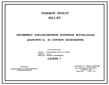 Типовой проект 902-2-165 Отстойники канализационные первичные вертикальные диаметром 6 м из сборного железобетона
