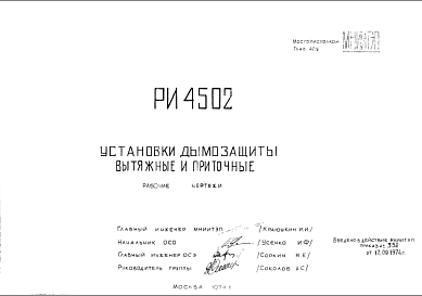 Шифр РИ4502 Установки дымозащиты вытяжные и приточные (1974 г.)