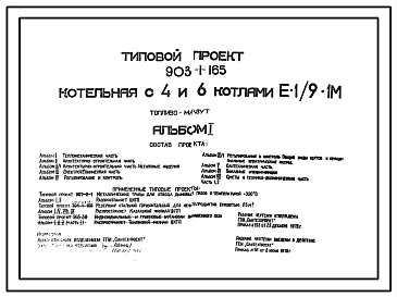 Типовой проект 903-1-165 Котельная с 4 и 6 котлами Е-1/9-1М. Топливо -мазут