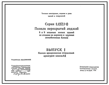  Выпуск 1 Панели, армированные стержневой арматурой класса A-III 