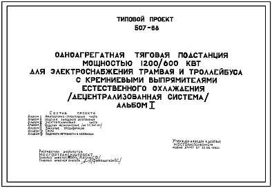 Типовой проект 507-68 Одноагрегатная тяговая подстанция мощностью 1200/600 кВт для электроснабжения трамвая и троллейбуса с кремниевыми выпрямителями естественного охлаждения (децентрализованная система)