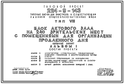 Состав Типовой проект 224-9-143 Блок актового зала на 240 зрительских мест с помещениями для организации продленного дня для пристроек к существующим зданиям городских общеобразовательных школ. Здание двухэтажное. Стены из кирпича.