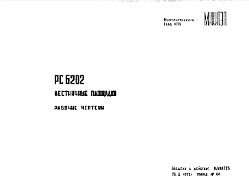 Шифр РС 6202 Лестничные площадки (1972 г.)