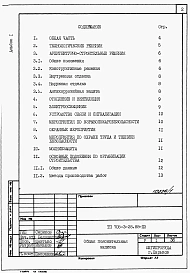 Альбом 1Применен из ТП 705-3-28.88 Общая пояснительная записка.