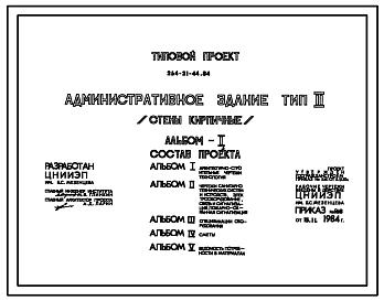 Типовой проект 264-21-44.84 Административное здание (стены кирпичные). Для строительства в 1В климатическом подрайоне, 2 и 3 климатических районах.