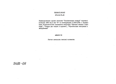 Альбом 9 Расчет изменения сметной стоимости