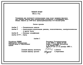 Типовой проект 901-3-146 Сооружения для повторного использования воды после промывки фильтров для станции очистки воды поверхностных источников с содержанием взвешенных веществ до 2500 мг/л производительностью 5,0–8,0 тыс. м3/сут