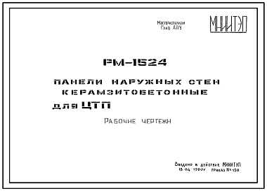 Шифр РМ-1524  Панели наружных стен керамзитобетонные для ЦТП XIV-I выпуск 1980 и ЦТП шифр 32-77-7633 (1980 г.)