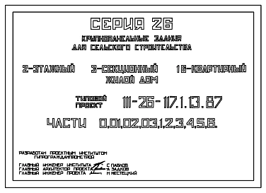 Типовой проект 111-26-117.1.13.87 2-этажный 3-секционный 16-квартирный жилой дом /для строительства в УССР/