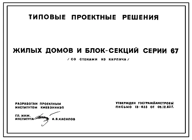 Серия 67 Блок-секции и дома пяти и девяти этажные со стенами из крупных блоков пильного известняка для строительства в обычных условиях строительства.