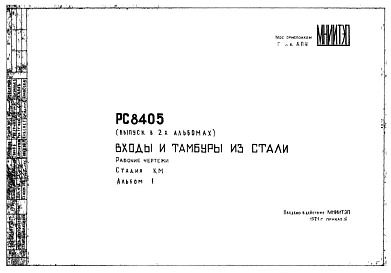 Шифр РС8405 Входы и тамбуры из стали (1971 г.)