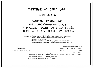 Выпуск 1 Затворы клапанные для шлюзов-регуляторов на расход воды от 10 до 50 м3/с, напором до 3 м, пролетом до 8 м.