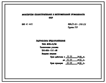 Шифр ТУ2-053-1758-85 Гидроклапаны предохранительные типа МКПВ-10/3М