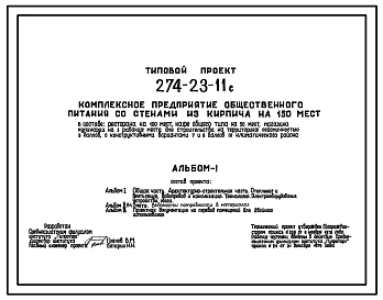 Типовой проект 274-23-11с Комплексное предприятие общественного питания на 150 мест. Для строительства в 4 климатическом районе сейсмичностью 7, 8 и 9 баллов