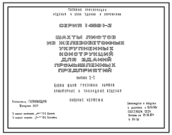 Выпуск 0-1 Шахты пассажирских лифтов. Материалы для проектирования. Указания по монтажу. Ведомость расхода материалов