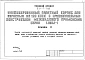 Альбом 11 Расчет показателей изменений сметной стоимости строительно-монтажных работ, затрат труда и распределения основных строительных материалов при применении в проекте достижений науки и передовой техники