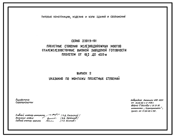 Серия 3.501.9-151 Пролетные строения железнодорожных мостов сталежелезобетонные высокой заводской готовности пролетом от 18,2 до 45,0 м. Материалы для проектирования. Рабочие чертежи.