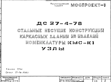 Шифр ДС 27-4-78 Стальные несущие конструкции каркасных зданий из изделий номенклатуры КМС-К1. Узлы (1978 г.)