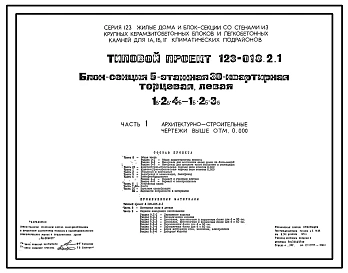 Типовой проект 123-018.2.1 Блок-секция 5-этажная 30-квартирная торцевая левая 1Б.2Б.4Б - 1Б.2Б.3Б