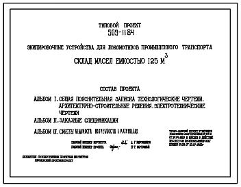 Типовой проект 509-11.84 Склад масел емкостью 125 м3