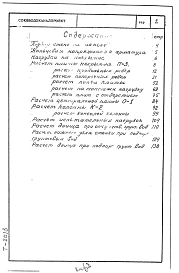 Альбом 0 Статические расчеты Т-2013