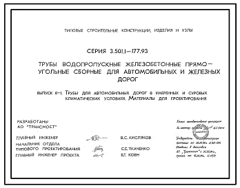 Выпуск 0-1 Трубы для автомобильных дорог в умеренных и суровых климатических условиях. Материалы для проектирования