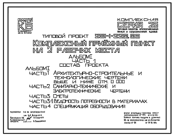 Типовой проект 281-1-228.89 Комплексный приемный пункт на 2 рабочих места. Здание одноэтажное. Стены из трехслойных керамзитобетонных панелей на гибких связях.