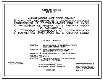 Типовой проект 272-20-129 Унифицированное блок-здание (в конструкциях ИИ-04) столовой на 100 мест, работающая на полуфабрикатах или на сырье с магазинов кулинарии на 3 рабочих места.