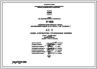 Типовой проект V-102 Общеобразовательная школа на 22 класса (550 учащихся).