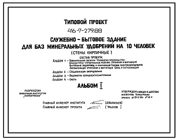 Типовой проект 416-7-279.88 Служебно-бытовое здание для баз минеральных удобрений на 10 чел. Размеры здания - 12x21 м. Расчетная температура: -20, -30, -40°С. Стены – кирпичные. Покрытие - железобетонные плиты по железобетонным балкам