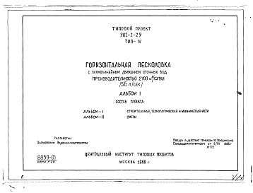 Состав альбома. Типовой проект 902-2-29Альбом 1 Тип 4 Горизонтальные песколовки с прямолинейным движением сточных вод производительностью 2700 м.куб./сутки (56 л/сек). Строительная, технологическая и механические части. (Т-1843)