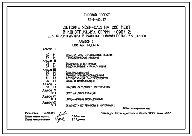 Состав Типовой проект 211-1-410с.87 Детские ясли – сад на 280 мест. Сейсмичность 7,8 баллов. Здание трехэтажное. Стены из однослойных керамзитобетонных панелей по серии 1.090.1-2с.