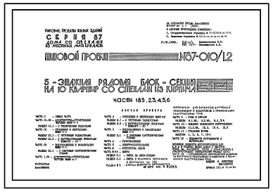 Типовой проект 87-010/1.2 Пятиэтажная рядовая блок-секция на 10 квартир Р-3Б-2Б