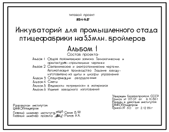Типовой проект 805-4-14.87 Инкубаторий для промышленного стада птицефабрики на 5,5 млн. бройлеров