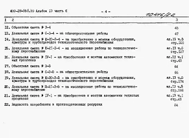 Альбом 13 Сметы. Часть 6 Сметы для камер типа 3 в монолитном керамзитобетоне