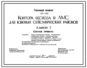 Типовой проект 416-1-126с Контора лесхоза и ЛМС для южных сейсмических районов.
