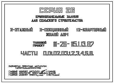 Типовой проект 111-26-115.1.13.87 2-этажный 2-секционный 12-квартирный жилой дом (1-2-2; 1-2-2) /для строительства в УССР/