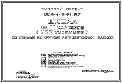 Типовой проект 223-1-544.1.87 Школа на 11 классов (422 учащихся) со стенами из крупных легкобетонных блоков