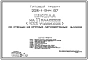 Типовой проект 223-1-544.1.87 Школа на 11 классов (422 учащихся) со стенами из крупных легкобетонных блоков