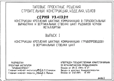 Выпуск 1 Конструкции крепления шахтных коммуникаций (трубопроводов) в вертикальных стволах шахт